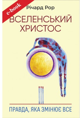 Вселенський Христос: Правда, яка змінює все (Електронна книга: PDF, mobi, epub, fb2)